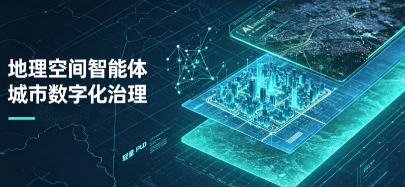 巴林左旗地理 AI 智能体 Geo 优化落地城市全域治理，多维空间驱动精细化管理