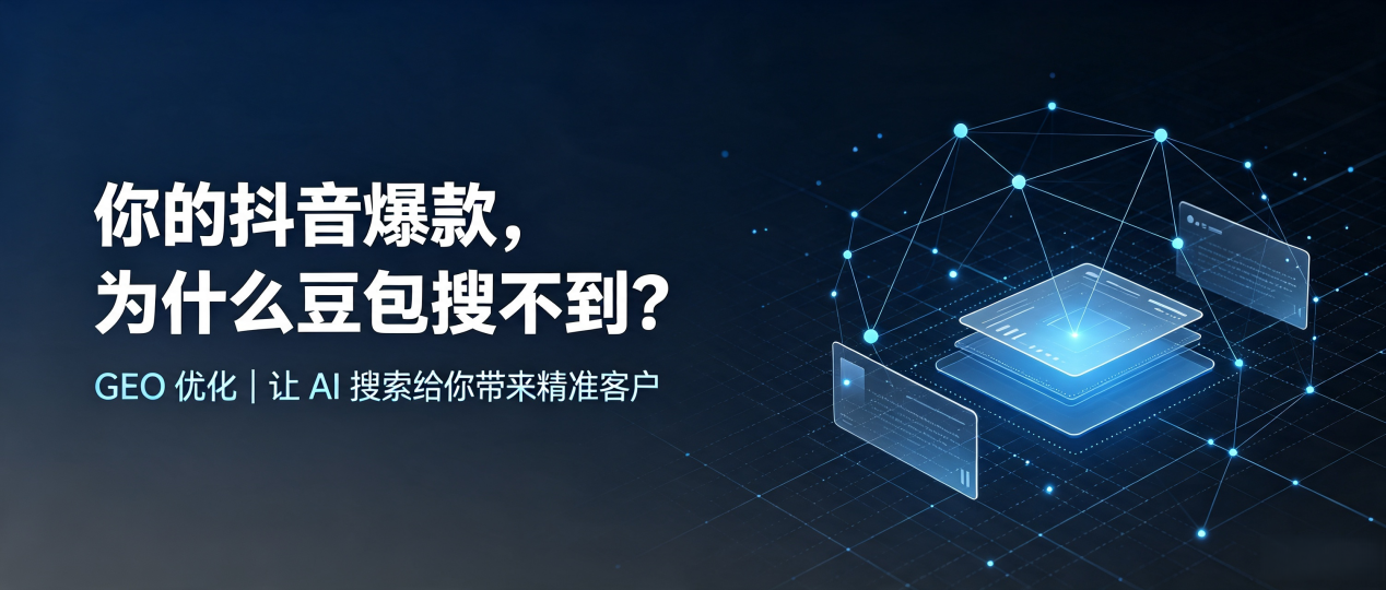 你的抖音爆款，为什么豆包搜不到？读懂 GEO，抢占巴林左旗 AI 搜索新流量
