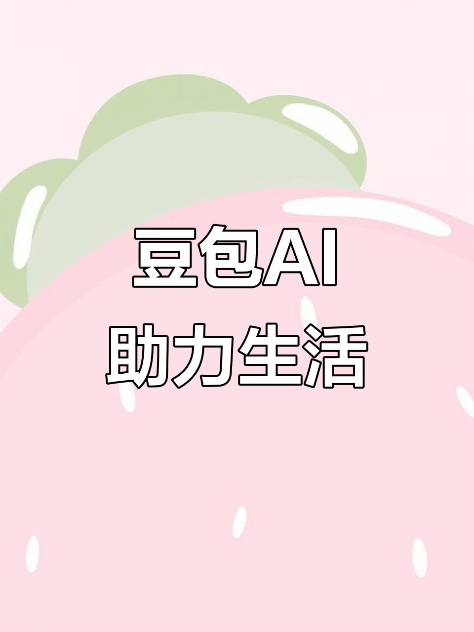 巴林左旗AI搜索应用普及 豆包搜索优化健全品牌内容传播渠道